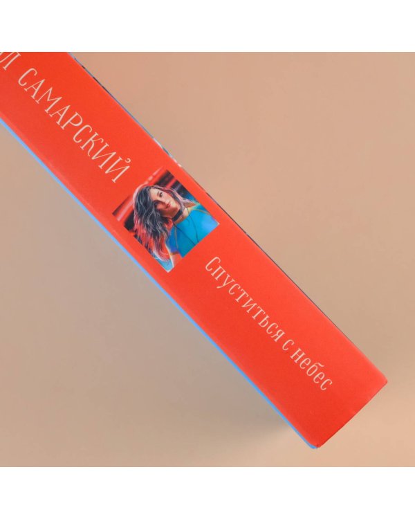 Спуститься с небес