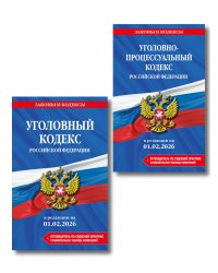 Комплект из 2-х книг: УК+УПК в ред. на 01.02.26 с табл. изм. и указ. суд. практ.