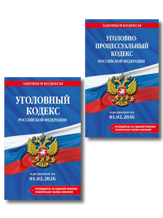 Комплект из 2-х книг: УК+УПК в ред. на 01.02.26 с табл. изм. и указ. суд. практ.