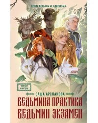 Ведьмина практика. Ведьмин экзамен. Дилогия в одном томе