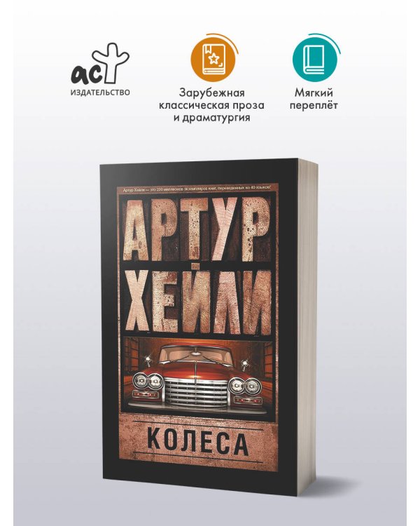 Дополнительное изображение книги «Колеса»