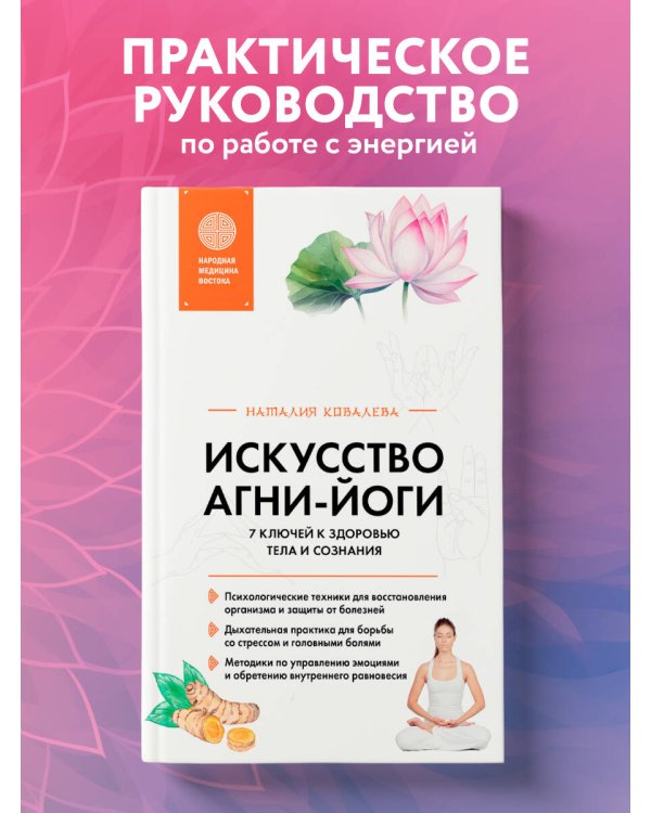 Искусство Агни-йоги. 7 ключей к здоровью тела и сознания