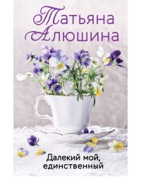 Далекий мой, единственный