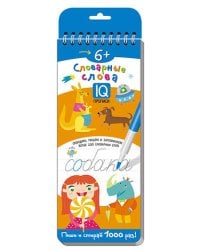 Многоразовые прописи на пружинке. 6+ Словарные слова.