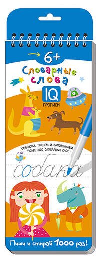 Многоразовые прописи на пружинке. 6+ Словарные слова.