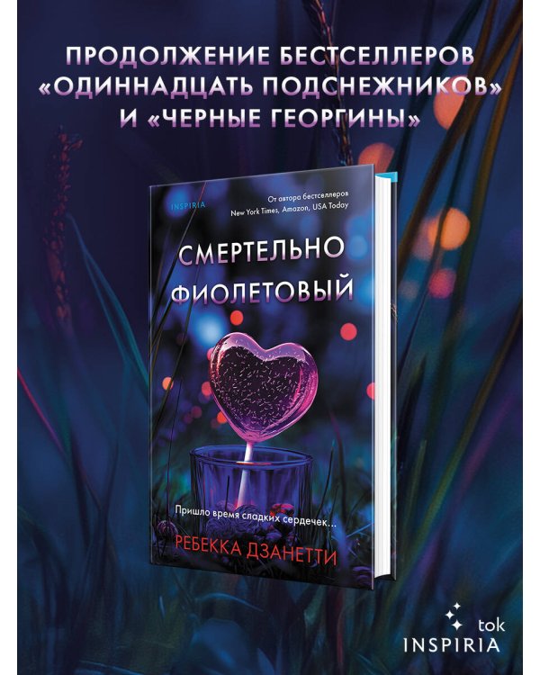 Одиннадцать подснежников. Комплект из 3-х книг (Одиннадцать подснежников, Черные георгины, Смертельно-фиолетовый)
