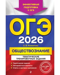 ОГЭ-2026. Обществознание. Тематические тренировочные задания