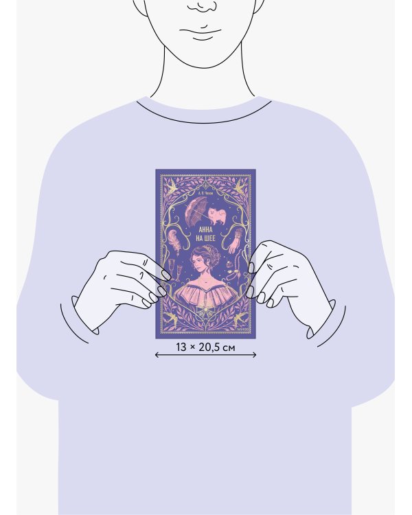 Анна на шее. Вечные истории