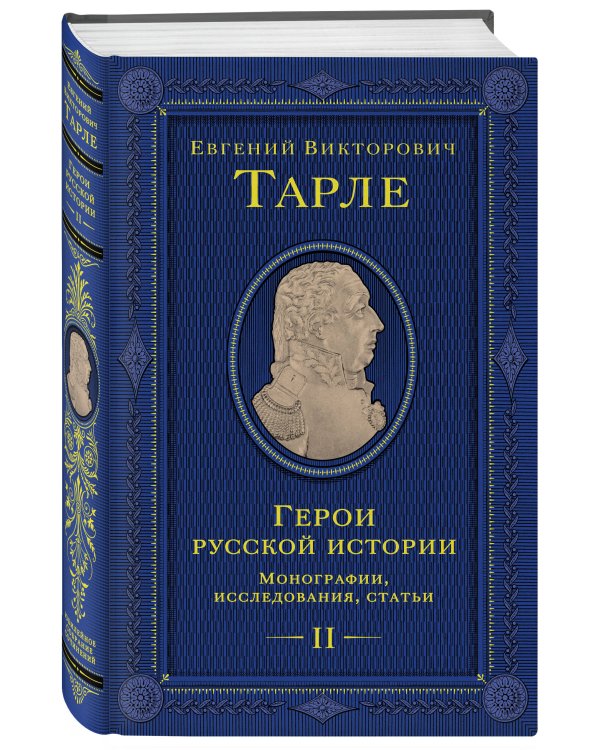 Герои русской истории. Том 2. От Кутузова до Скобелева
