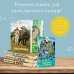 Рикки-Тикки-Тави и другие истории из Книги джунглей