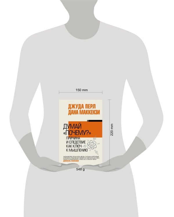 Думай "почему?". Причина и следствие как ключ к мышлению