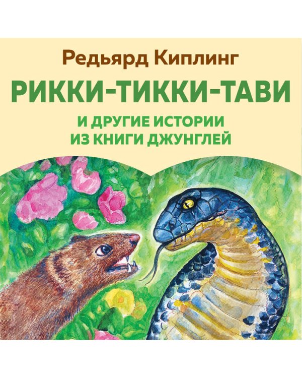 Рикки-Тикки-Тави и другие истории из Книги джунглей