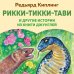 Рикки-Тикки-Тави и другие истории из Книги джунглей