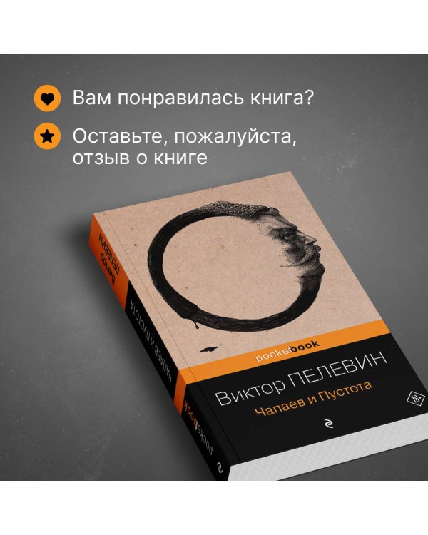 Дополнительное изображение книги «Чапаев и Пустота»