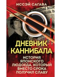 Дневник каннибала. История японского людоеда, который вместо срока получил славу