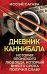 Дневник каннибала. История японского людоеда, который вместо срока получил славу