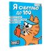 Я считаю до 100