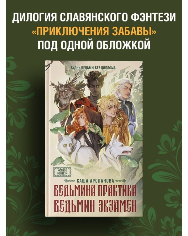 Ведьмина практика. Ведьмин экзамен. Дилогия в одном томе