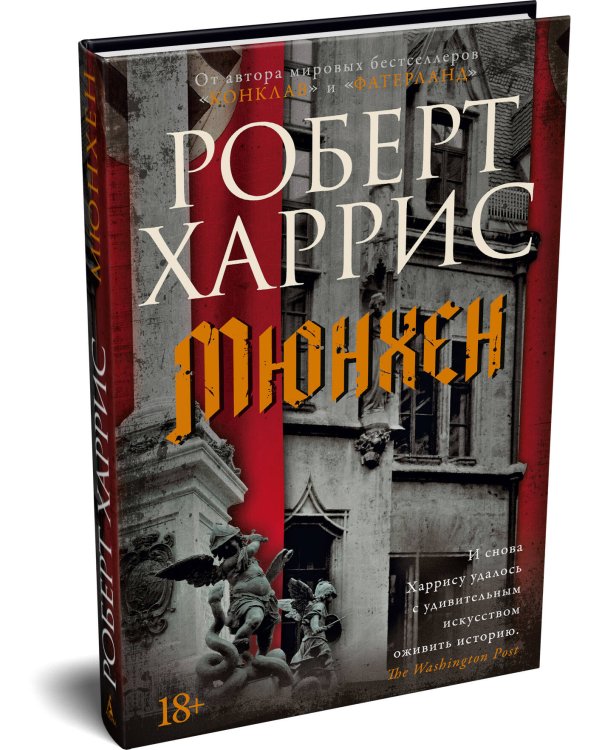 Дополнительное изображение книги «Мюнхен»