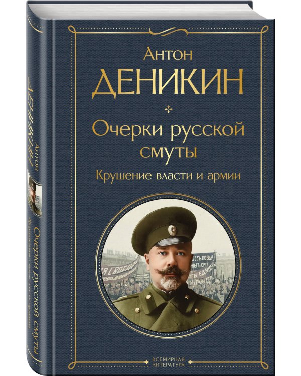 Белые офицеры (набор из 2 книг А. Деникина: "Очерки русской смуты. Крушение власти и армии", "Путь русского офицера")