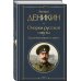Белые офицеры (набор из 2 книг А. Деникина: "Очерки русской смуты. Крушение власти и армии", "Путь русского офицера")