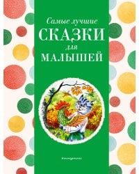 Самые лучшие сказки для малышей (с крупными буквами, ил. А. Басюбиной)
