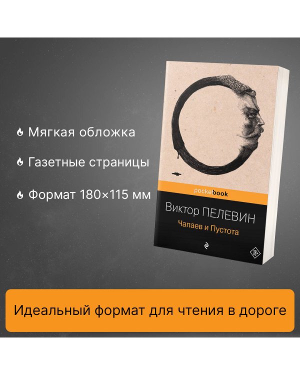 Дополнительное изображение книги «Чапаев и Пустота»