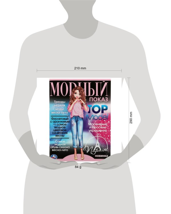 Париж. Модный показ TOP Model. 214х290мм. Скрепка. 16 стр. Умка в кор.50шт