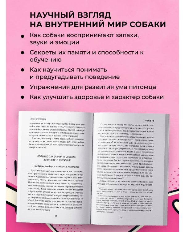 Дополнительное изображение книги «Внутри собаки. Что они видят, чувствуют и знают»