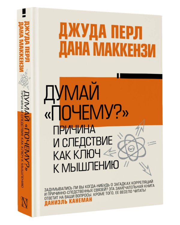 Думай "почему?". Причина и следствие как ключ к мышлению