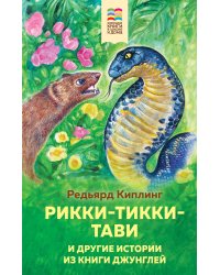 Рикки-Тикки-Тави и другие истории из Книги джунглей