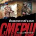 СМЕРШ в бою. Подвиги сталинских "волкодавов" Бандеровский схрон