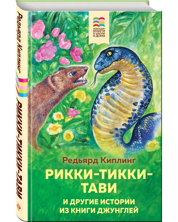 Рикки-Тикки-Тави и другие истории из Книги джунглей