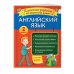 Закрепляем знания. Начальная школа (обложка) Английский язык. Классные задания для закрепления знаний. 2 класс