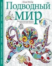 Подводный мир. Творческая раскраска обитателей глубин
