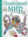 Подводный мир. Творческая раскраска обитателей глубин
