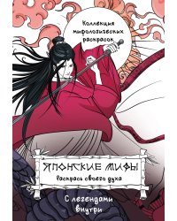 Японские мифы. Раскрась своего духа