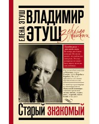 Владимир Этуш. Старый знакомый