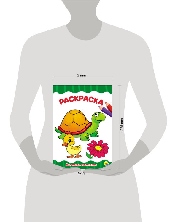РАСКРАСКА А4 эконом. ДЛЯ САМЫХ МАЛЕНЬКИХ