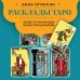 Таро с самого начала Расклады Таро. Более 130 раскладов для самых важных вопросов