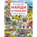 Город животных. Виммельбух. Найди и покажи. 195х255 мм. Скрепка. 16 стр. Умка в кор.50шт