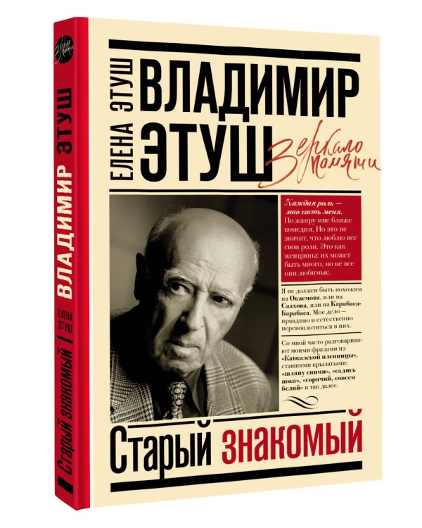 Владимир Этуш. Старый знакомый