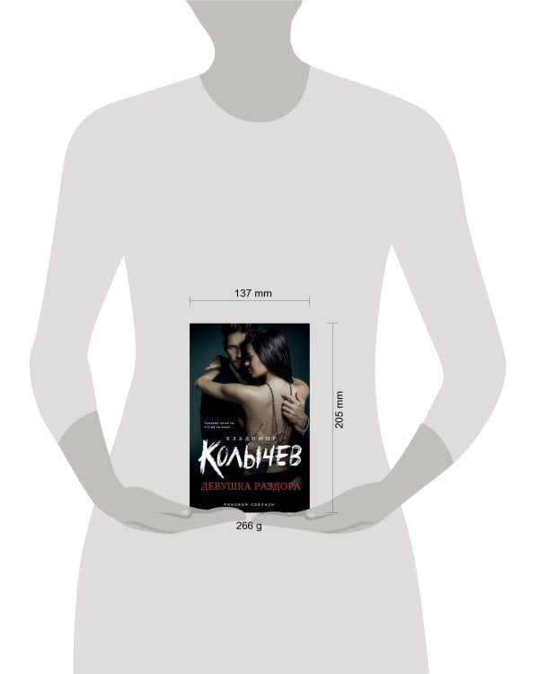 Девушка раздора