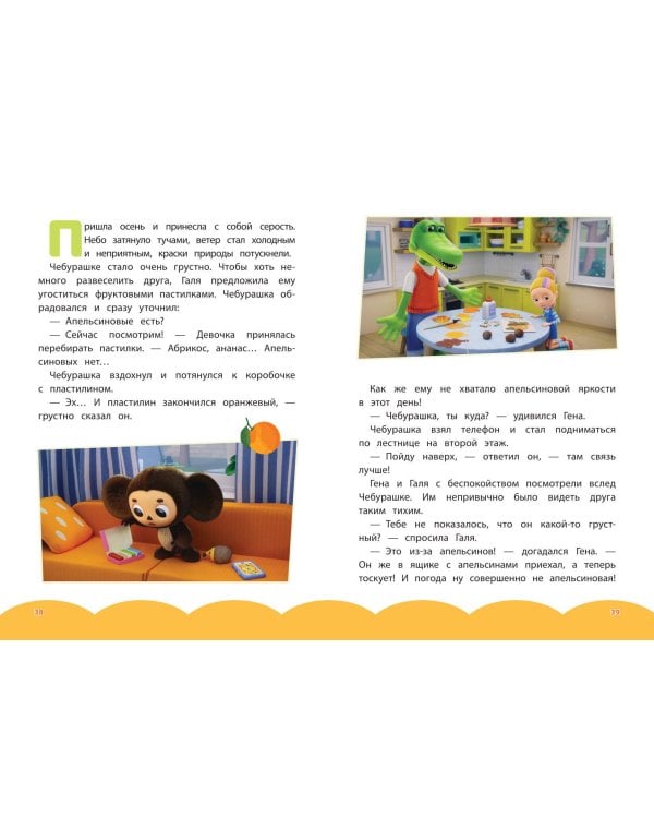 Чебурашка. Апельсиновое настроение
