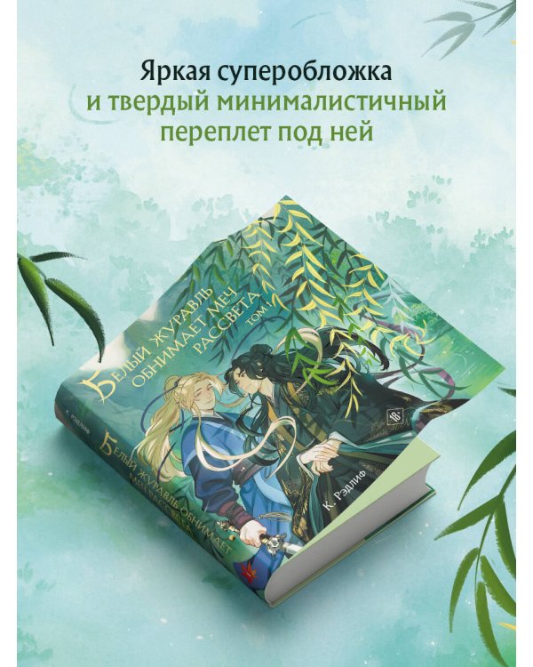 Белый журавль обнимает меч рассвета. Том 1