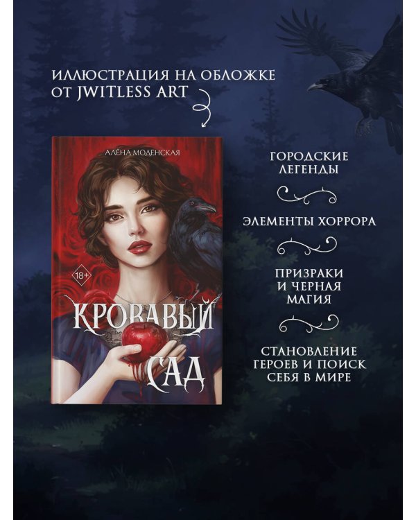 Кровавый сад