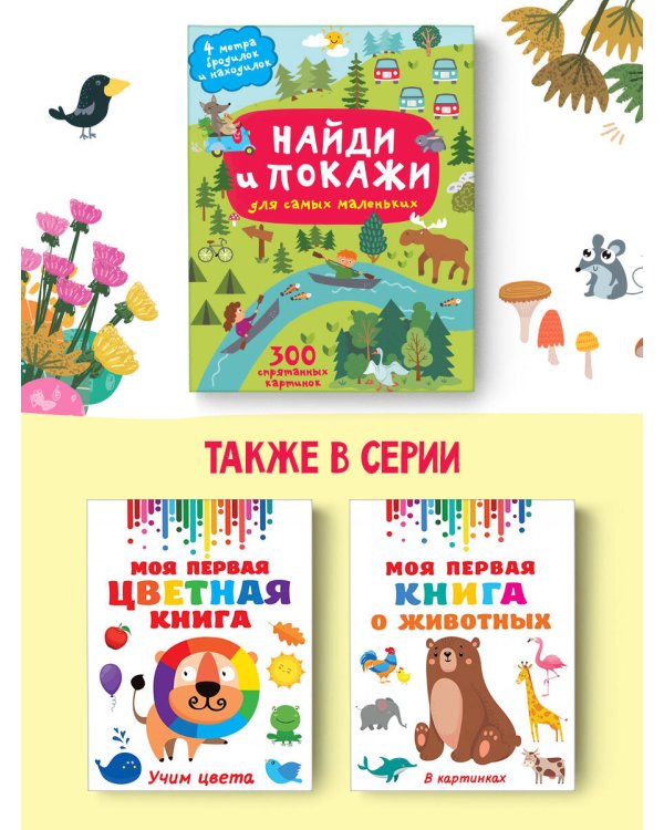 Найди и покажи. 4 метра бродилок и находилок для самых маленьких