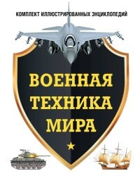 Военная техника мира. Комплект иллюстрированных энциклопедий