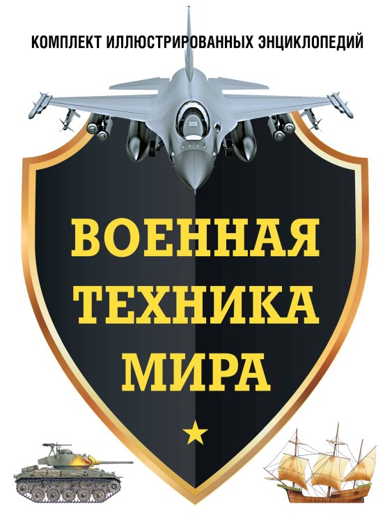 Оружие и военная техника. Подарочная иллюстрированная энциклопедия Военная техника мира. Комплект иллюстрированных энциклопедий