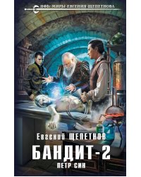 Бандит. Петр Син